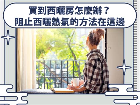 西曬時間|【西曬時間】西曬屋也能住得舒適！掌握黃金西曬時間，打造涼爽。